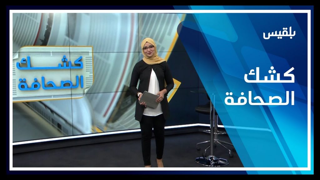 كشك الصحافة | 03 - 06 - 2021