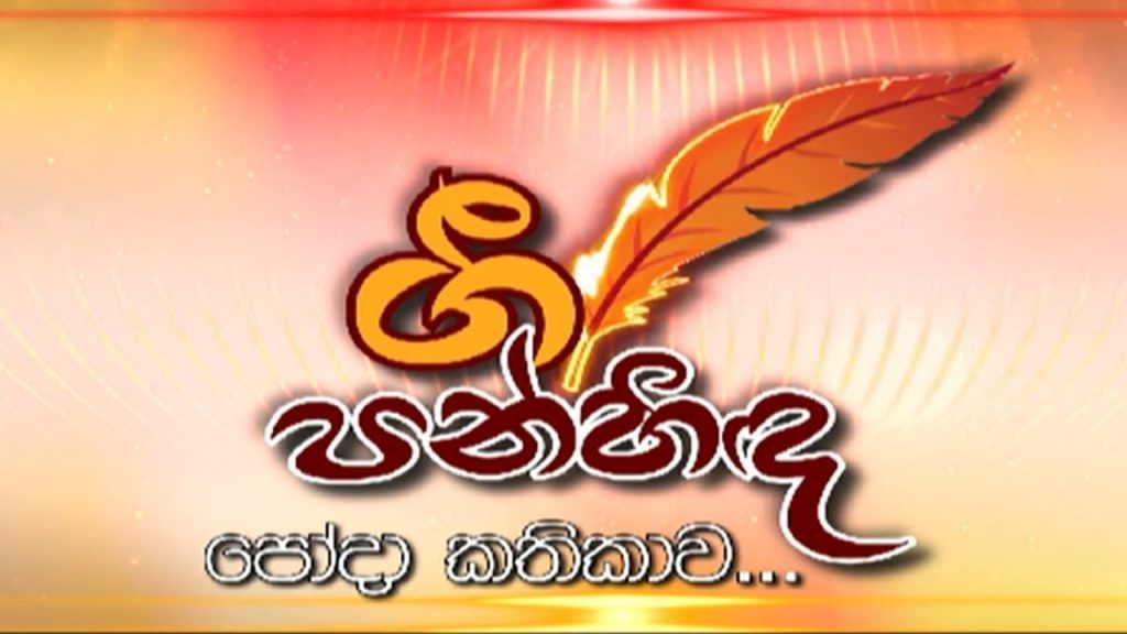 ගී පන්හිද - පෝදා කතිකාව | 2021-11-18