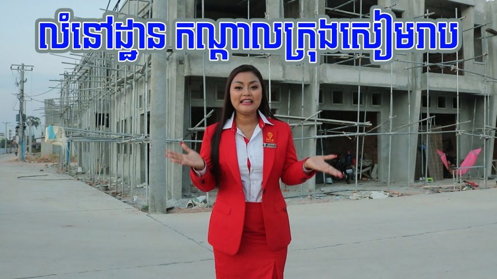 បុរីប្រ៊ីលាន ស៊ីធី | Borey Brilliant City លំនៅដ្ឋានកណ្តាលក្រុងសៀមរាប ទីតាំងល្អផ្តាច់គេ..!