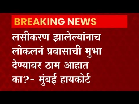 Mumbai Local: Covid Vaccination झालेल्यांनाच लोकलनं प्रवासाची मुभा देण्यावर ठाम आहात का?- मुंबई हायक