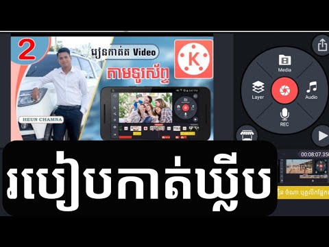 មេរៀនទី2 Kinemaster  របៀបកាត់ឃ្លីប