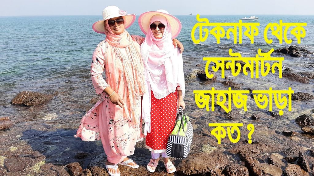 টেকনাফ টু সেন্টমার্টিন জাহাজ ভাড়া কত ? Saint Martin ship ticket price