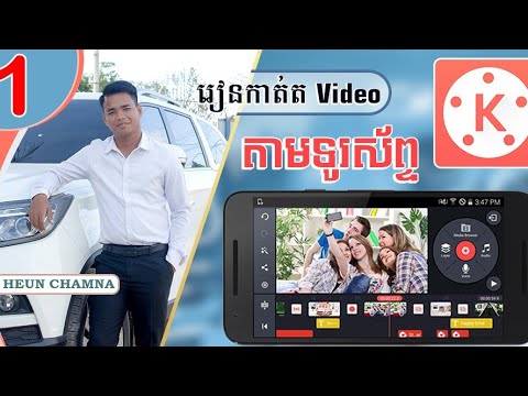 មេរៀនទី1 Kinemaster