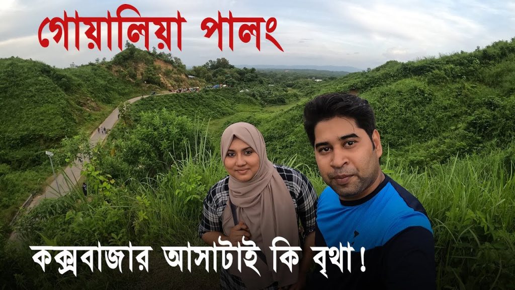 “গোয়ালিয়া পালং” কক্সবাজারের মিনি বান্দরবান | 'Goalia Palong Park' in Cox's Bazar | Mini Bandarban