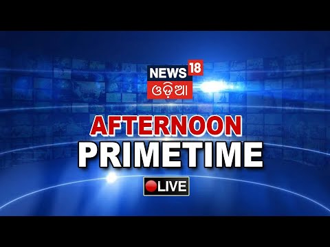 Odia News | Afternoon Prime Time News | Odisha Top News | 14th April 2022 | News18 Odia