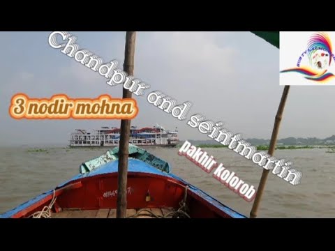 চাঁদপুর তিন নদীর মোহনা ও সেন্টমারটিন #Chandpur #saintmartin