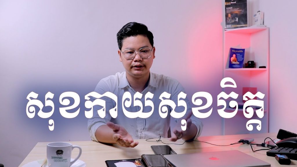 សេខក្តីសុខទាំងពីរ/សុខផ្លូវកាយ សុខផ្លូវចិត្ត/ Mr. LEAM DARA