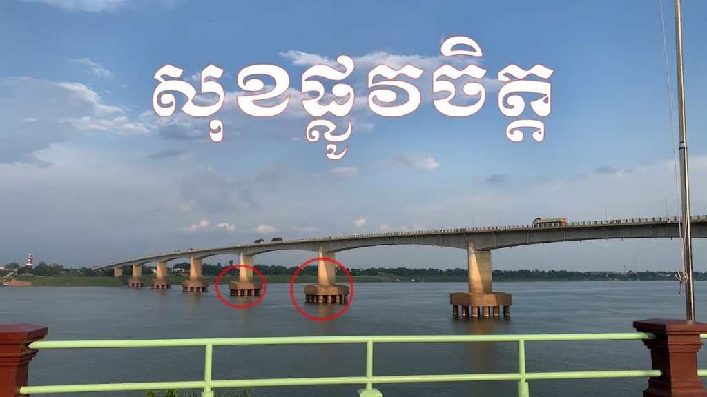 សេចក្តីសុខផ្លូវចិត្ត /សុខផ្លូវកាយ / Mr.Leam Dara
