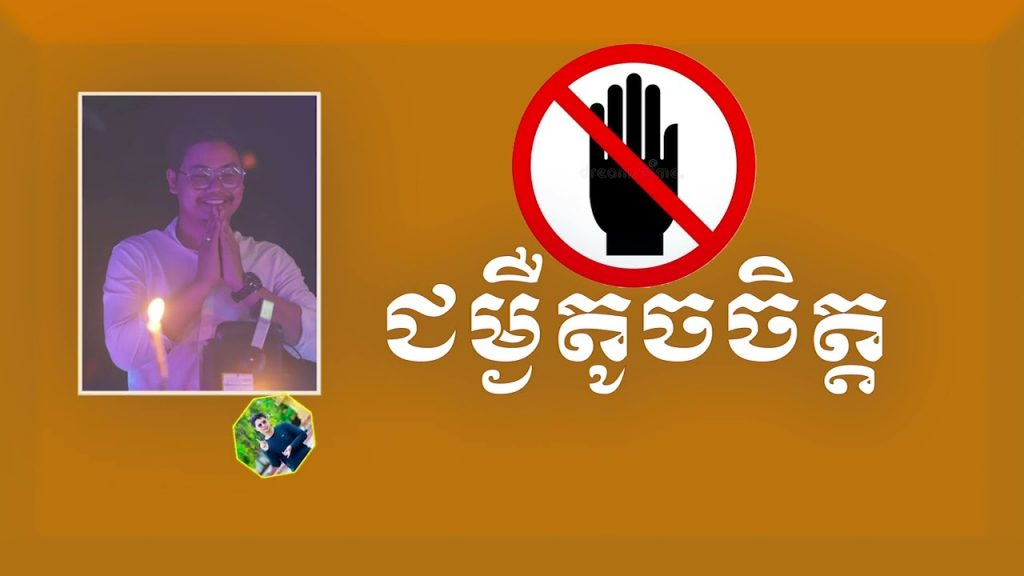 ជម្ងឺតូចចិត្ត / Mr.LEAM DARA