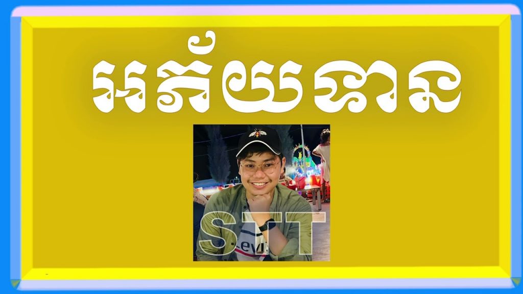 អភ័យទាន ការឲ្យអភ័យដល់គ្នា / Mr. LEAM DARA