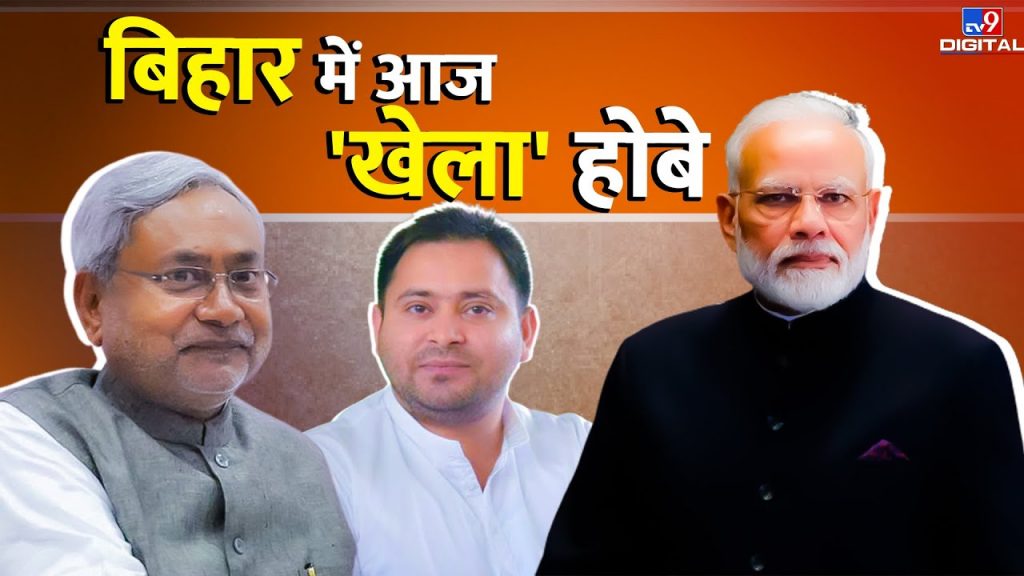बिहार में आज 'खेला' होबे ! | PM Modi | Nitish Kumar | BJP | JDU | Tejashwi Yadav | NDA | #TV9D