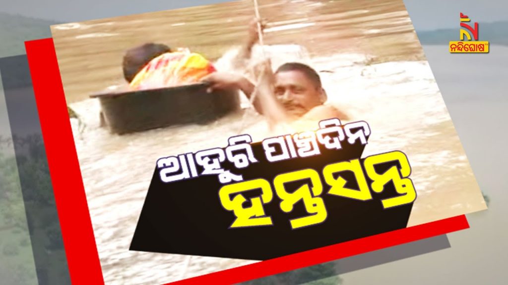 ଆହୁରି ପାଞ୍ଚ ଦିନ ହନ୍ତସନ୍ତ