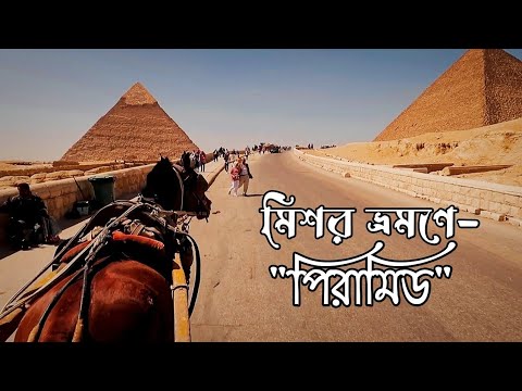 পিরামিডের দেশে ভ্রমণের এক ঝলক || Travel to The Land Of The Pyramids