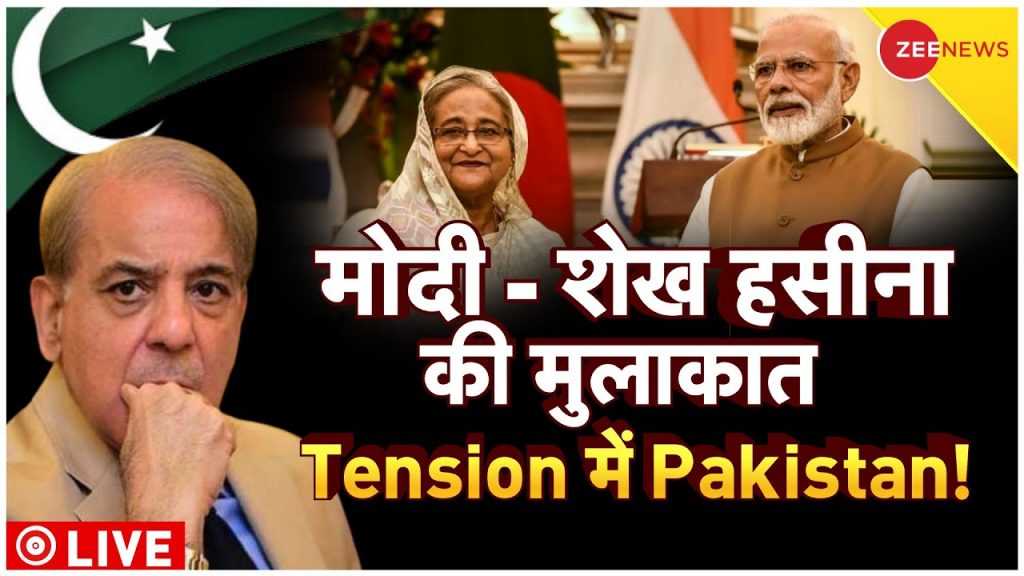 Sheikh Hasina Meets PM Modi Live Updates : मोदी- शेख हसीना की मुलाकात, Tension में Pakistan!