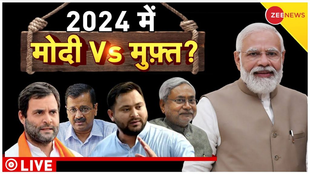 PM Modi Vs ALL Live Updates : 2024 में मोदी पर भारी पड़ेगा विपक्ष ? | 2024 Election | Mahagathbandhan