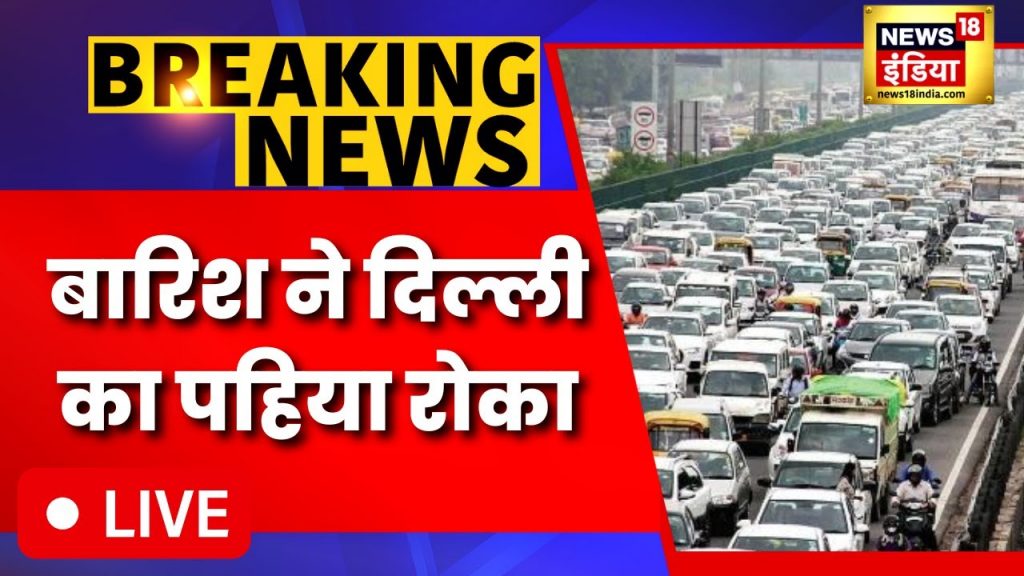 बारिश के बाद दिल्ली-NCR के कई इलाको में भारी जाम |अब भी हो रही बारिश |Delhi News| Weather Today|LIVE