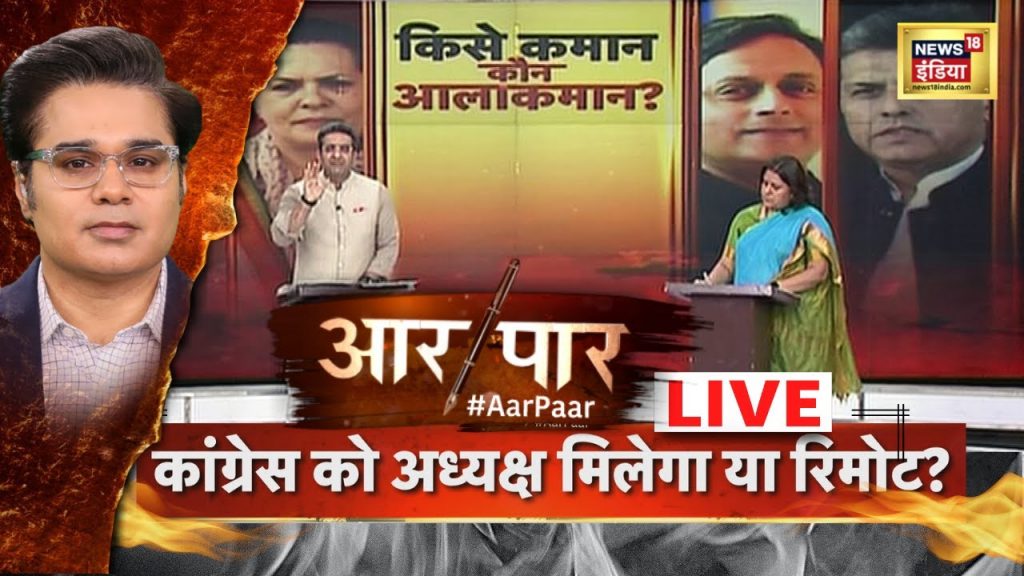 Aar Paar Amish Devgan के साथ LIVE | Congress President Election | Ashok Gehlot | Rahul Gandhi