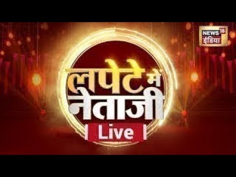 Lapete Me Neta Ji Kishore Ajwani के साथ | हफ़्ते की हर खबर पर, कवियों की नजर | Congress | BJP | AAP