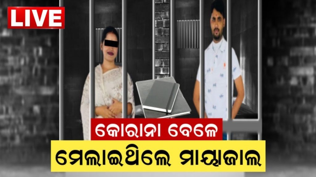LIVE | Archana Nag News | କୋରୋନା କାଳରେ ମେଲାଇଥିଲେ ହନିଟ୍ରାପର ନେଟୱର୍କ | Odia News
