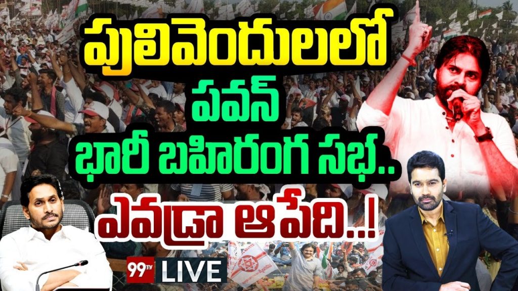 LIVE : పులి వెందుల్లో పవన్ భారీ బహిరంగ సభ .. ఎవడ్రా ఆపేది | Janasena VS pawan kalyan | 99TV LIVE