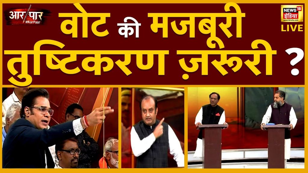 Aar Paar Amish Devgan के साथ | BJP | Arvind Kejriwal | Owaisi | Mehbooba | Congress | PM Modi