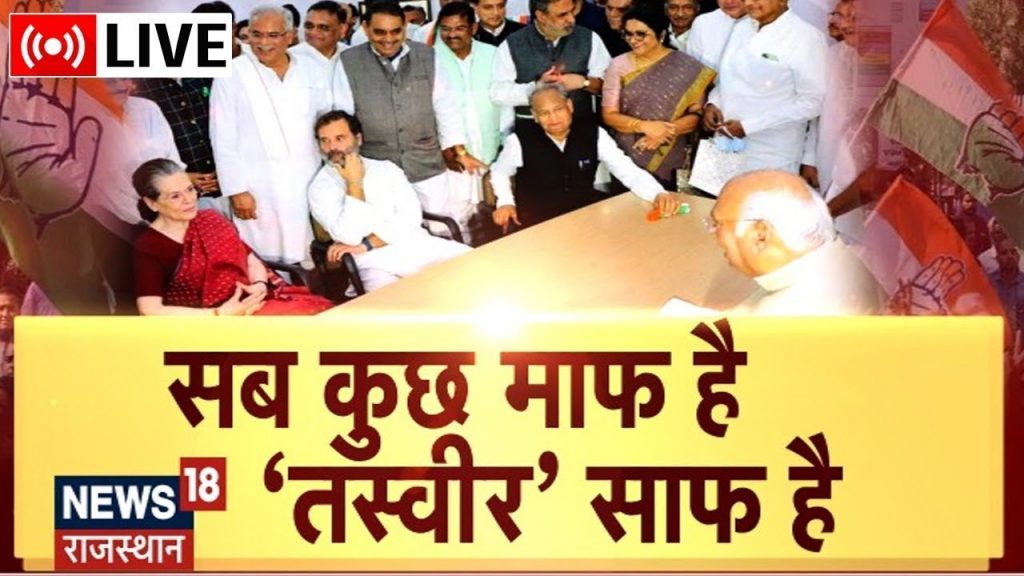 Rajasthan Politics Live : CM Gehlot की Sonia-Rahul के साथ तस्वीर से क्या बदलेगी राजस्थान की सियासत?