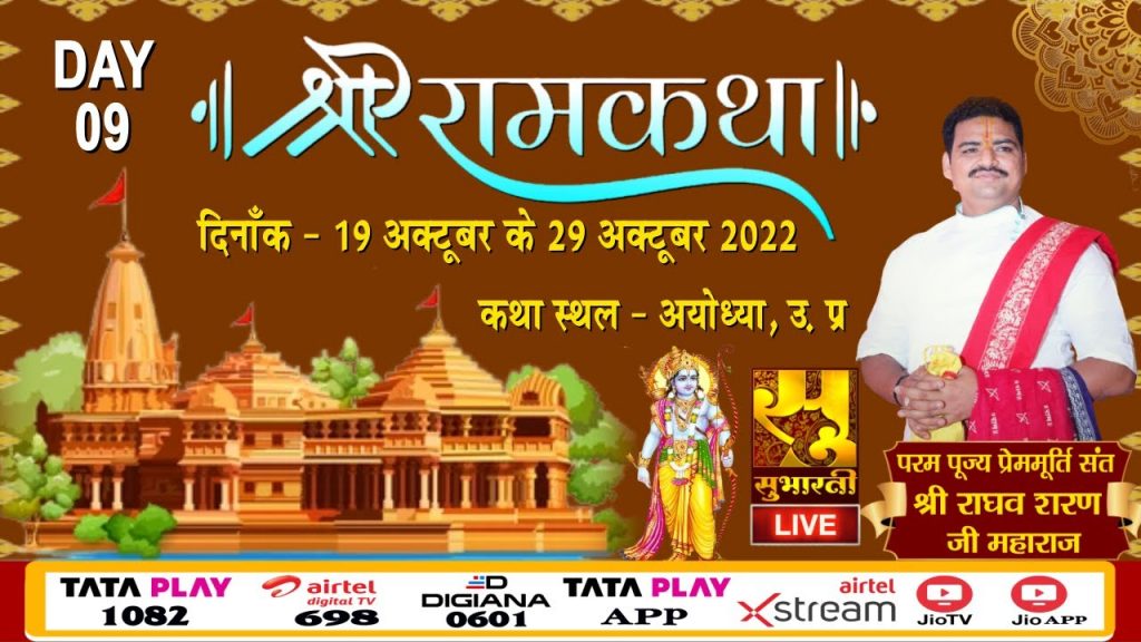 Day 9🔴 Live || श्री राम कथा || श्री राघवशरण जी महाराज || अयोध्या धाम, उत्तर प्रदेश