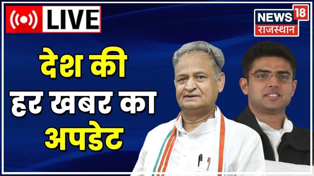 News 18 Rajasthan Live : देखिए दोपहर की सभी बड़ी खबरें। Sachin Pilot | Ashok Gehlot | Latest News