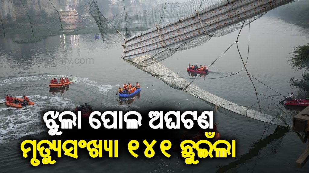 Gujarat Morbi Bridge Collapse : Death toll rises to 141 || Kalinga TV