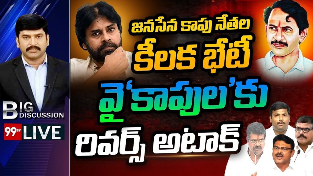 LIVE : జనసేన కాపు నేతల కీలక భేటీ... వైకాపులకు రివర్స్ అటాక్ | JanaSena VS Ycp || 99TV