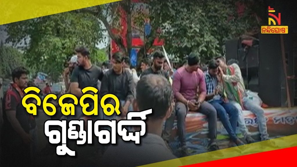 ବିଜେପିର ଗୁଣ୍ଡାଗର୍ଦ୍ଦି