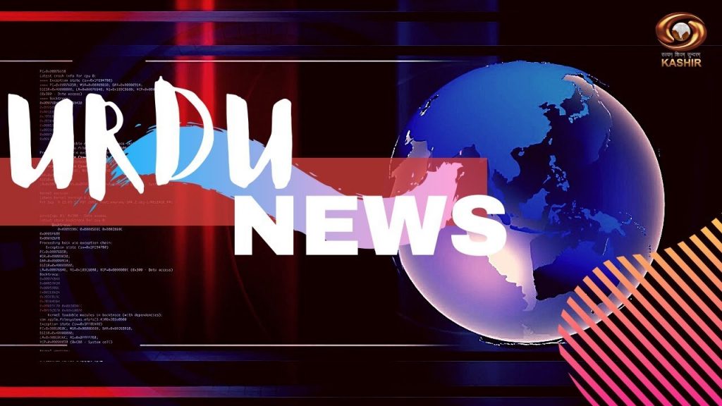 Urdu News: Watch latest News coverage on DD Kashir's daily News Bulletin | 1/11/2022
