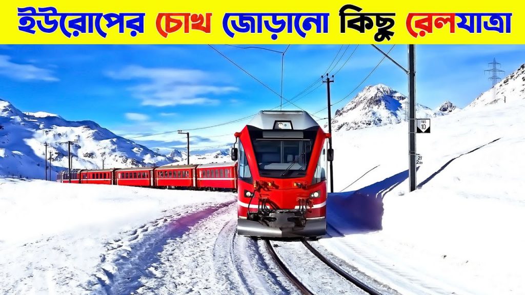 ইউরোপের চোখ জোড়ানো কিছু রেলযাত্রা | ট্রান্স সাইবেরিয়ান রেলপথ রাশিয়া