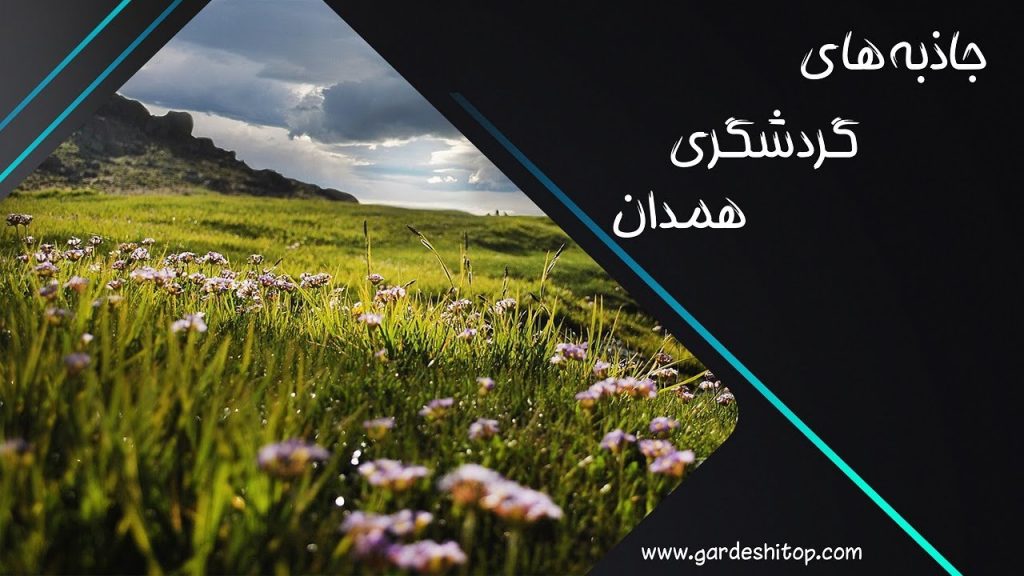 جاهای دیدنی همدان