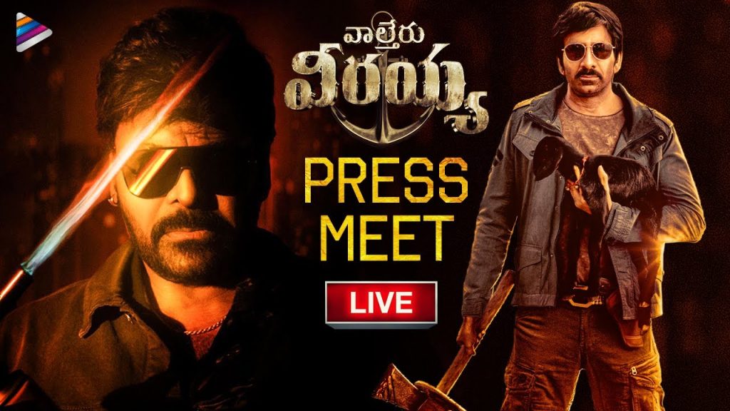 Waltair Veerayya Movie Press Meet LIVE | Megastar Chiranjeevi | Ravi Teja | Shruti Haasan | DSP