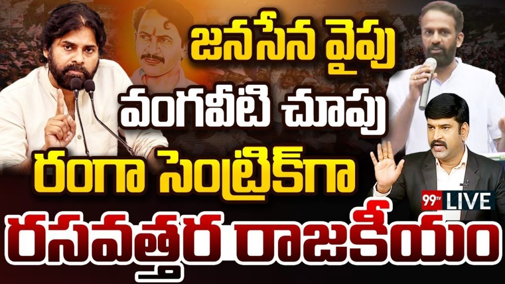 LIVE: జనసేన వైపు వంగవీటి చూపు.. రంగా సెంట్రిక్ గా రసవత్తర రాజకీయం | Big Discussion | 99TV Telugu