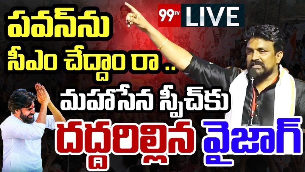 Live : పవన్ ను సీఎం చేద్దాం.. మహాసేన స్పీచ్ కు దద్దరిల్లిన వైజాగ్ |Mahasena Rajesh Emotional Speech