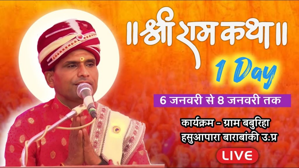 LIVE  श्री  राम कथा   // स्थान - ग्राम baburiha से | रात्रि बेला  DAY 1 |