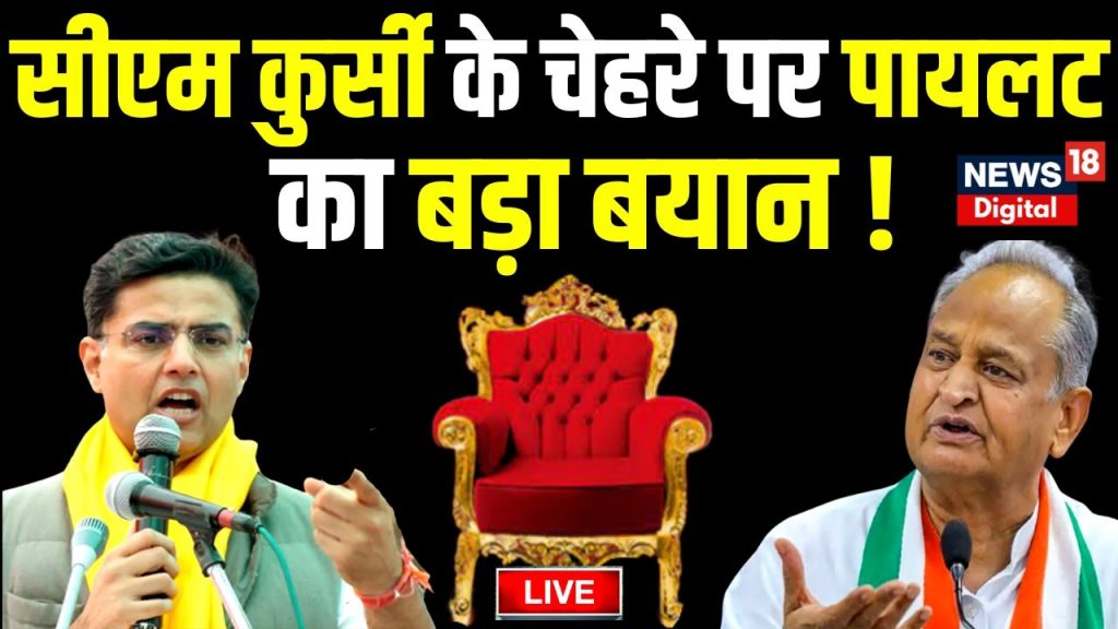 🟢Live: Rajasthan Election के पहले Sacin Pilot ने  सीएम कुर्सी के चेहरे पर दिया बड़ा बयान | CM Gehlot