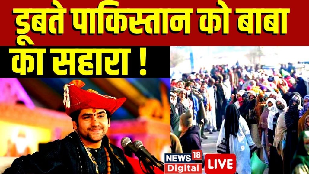 🟢Bageshwar Dham Live: Pakistan में Bageshwar Baba का चमत्कार? Dhirendra Shastri।Bageshwar Viral News