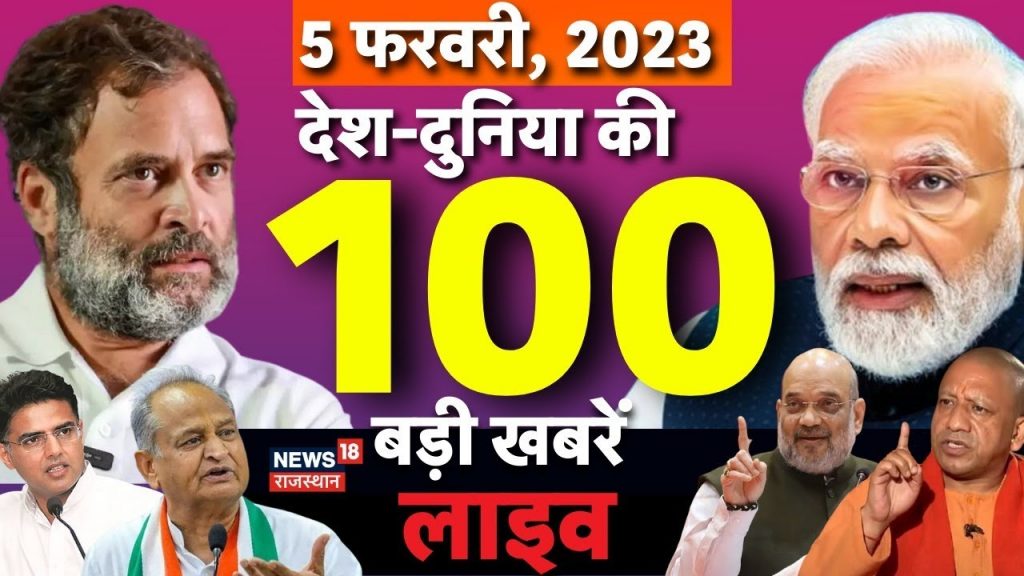 🟢Top News Live : 5 फरवरी की मुख्य बड़ी खबरें | Ashok Gehlot | Rajasthan Budget 2023 | BJP | Congress