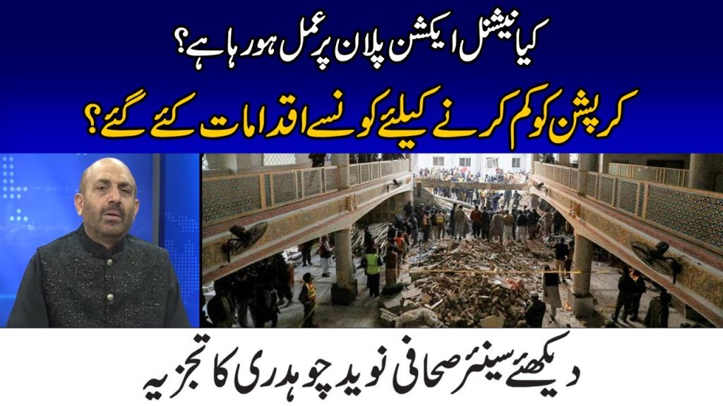 کیا نیشنل ایکشن پلان پرعمل ہو رہا ہے؟ق لیگ کا مستقبل کیا؟کرپشن کو کم کرنے کیلئےکونسےاقدامات کئے گئے؟