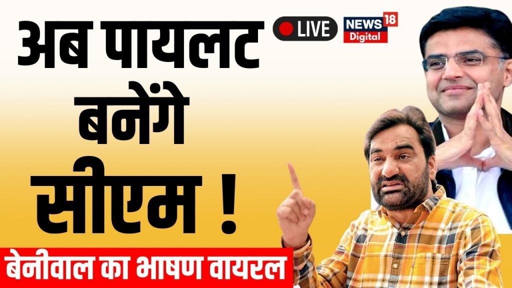 🟢Live : Sachin Pilot बनेंगे Rajasthan के मुख्यमंत्री? Hanuman Beniwal का ये 'ऑफर' बदलेगा किस्मत?