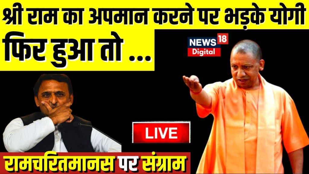 🟢Ramcharitmanas Controversy Live: श्री राम का अपमान करने वाले पर भड़के CM Yogi | Akhilesh Yadav | BJP
